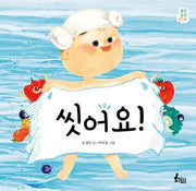 씻어요!(보드북)
