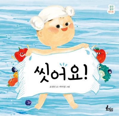 씻어요!(보드북)