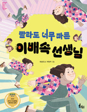 빨라도 너무 빠른 이배속 선생님(깡충깡충 어린이책 3)
