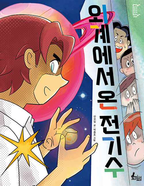 외계에서 온 전기수(깡충깡충 어린이책 4)