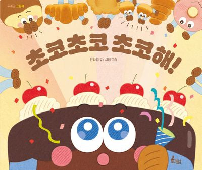 초코초코 초코해!(귀쫑긋 그림책)(양장본 Hardcover)