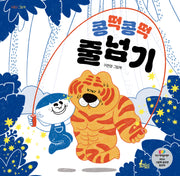 콩떡콩떡 줄넘기(양장본 Hardcover)