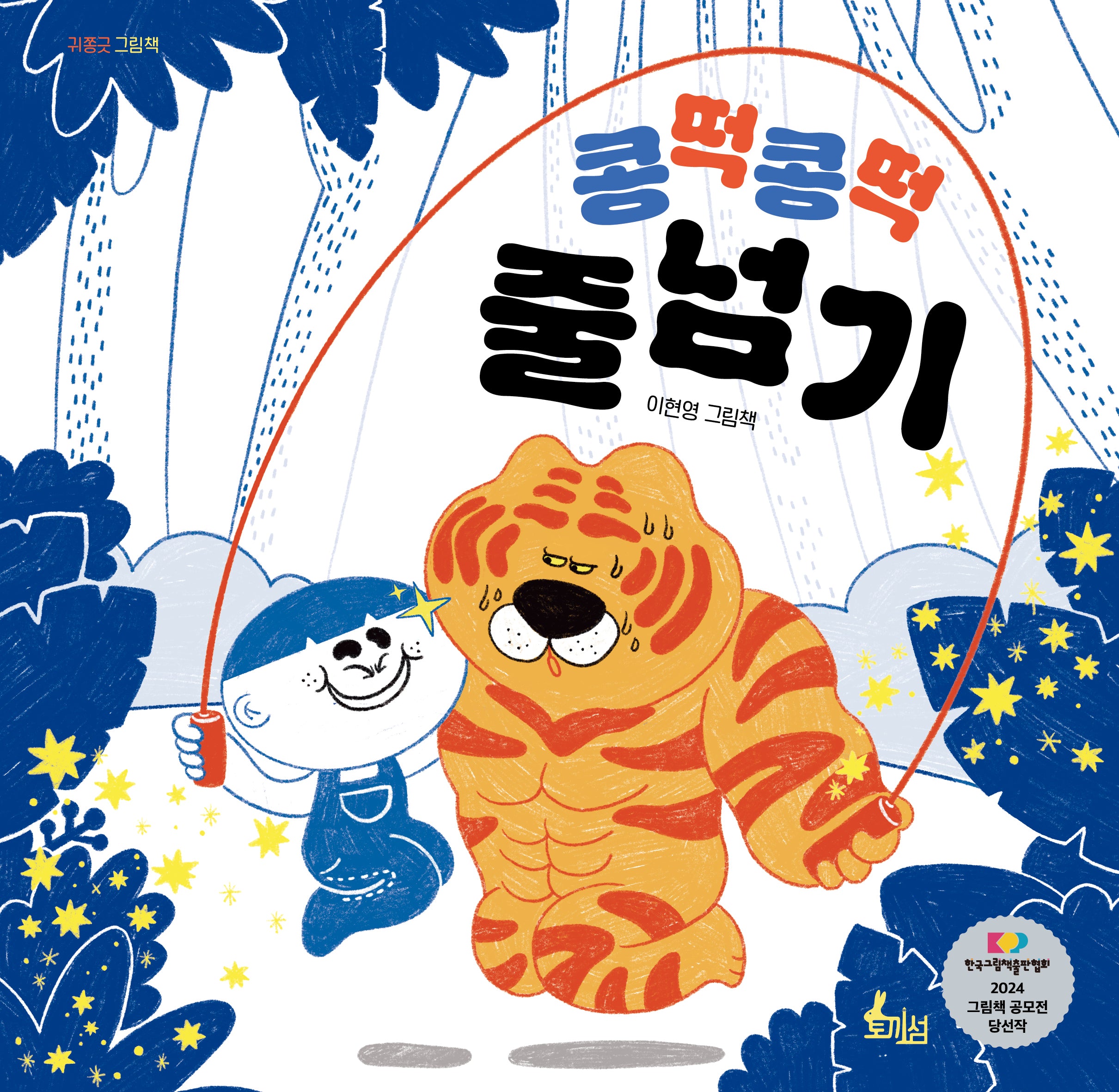 콩떡콩떡 줄넘기(양장본 Hardcover)