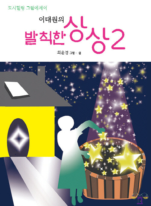 이태원의 발칙한 상상 2