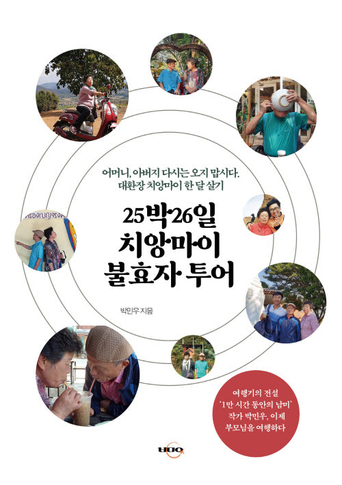 25박 26일 치앙마이 불효자 투어