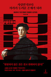 사랑받기보다 차라리 두려운 존재가 되라