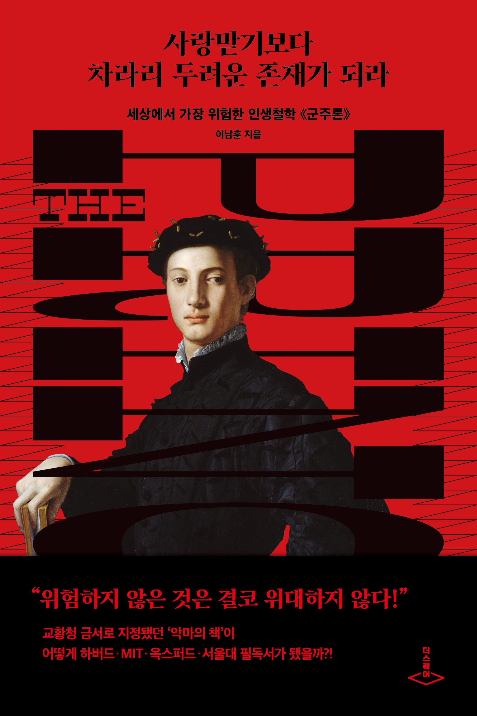 사랑받기보다 차라리 두려운 존재가 되라