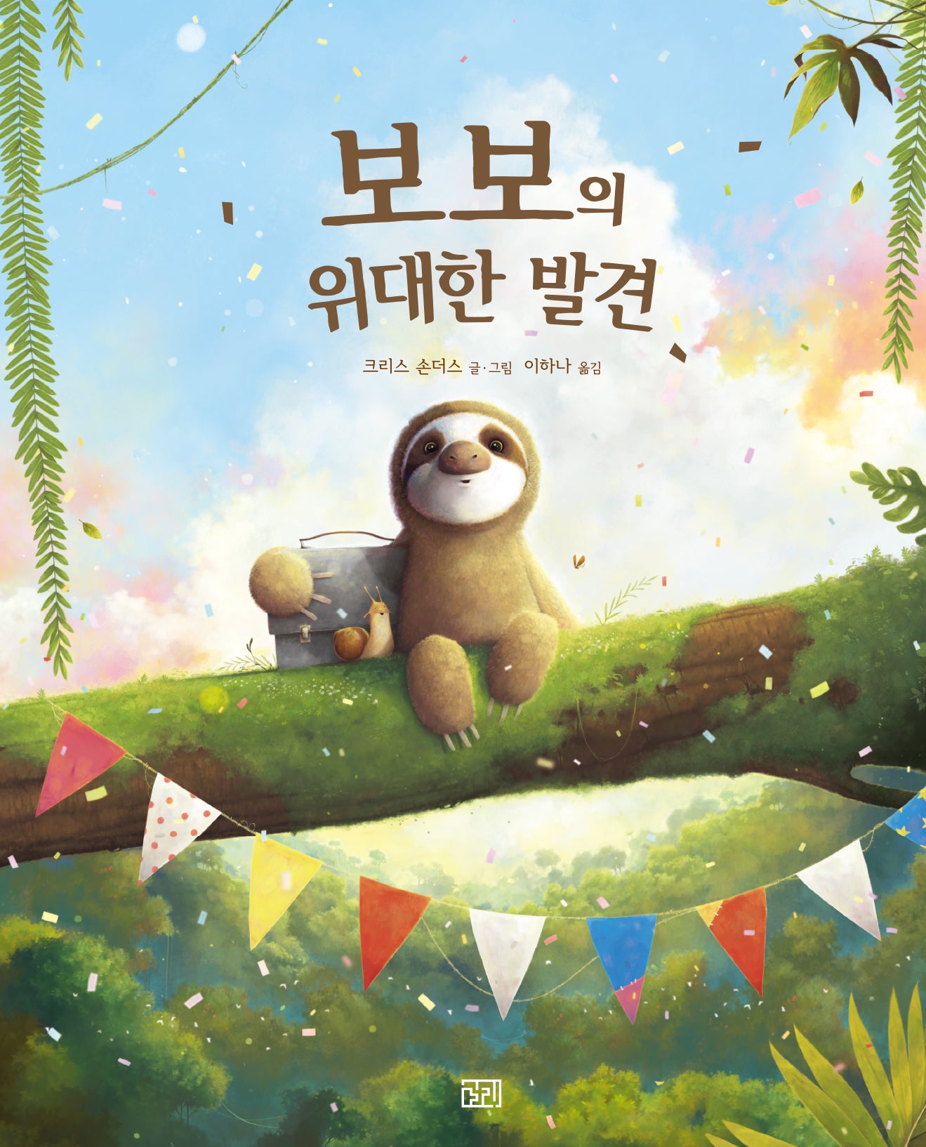 보보의 위대한 발견(길리 그림 1)(양장본 Hardcover)