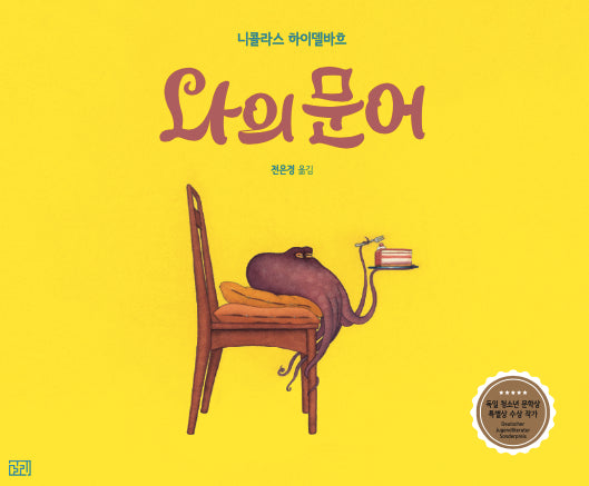 나의 문어(양장본 Hardcover)