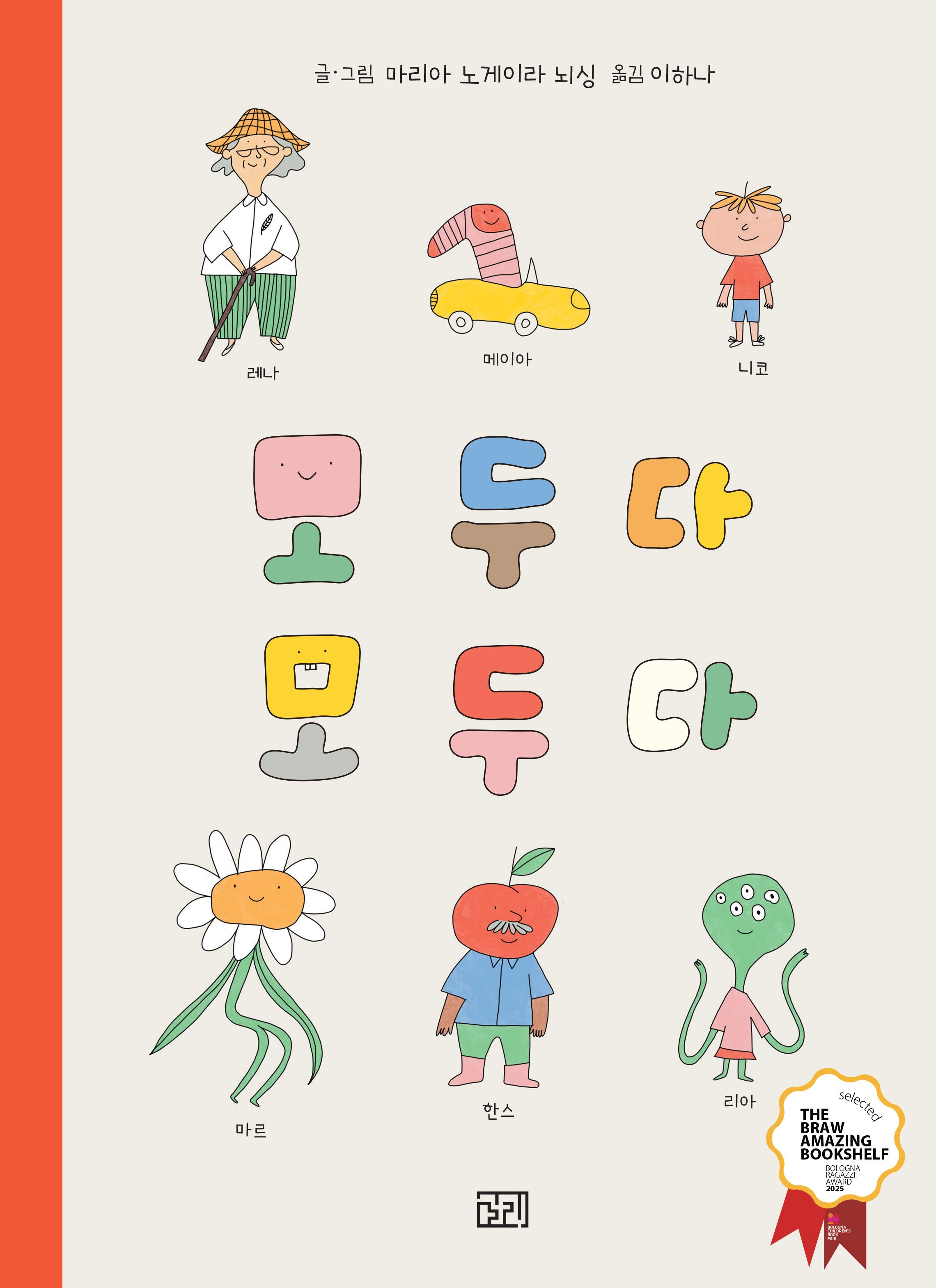 모두다 모두다(양장본 Hardcover)