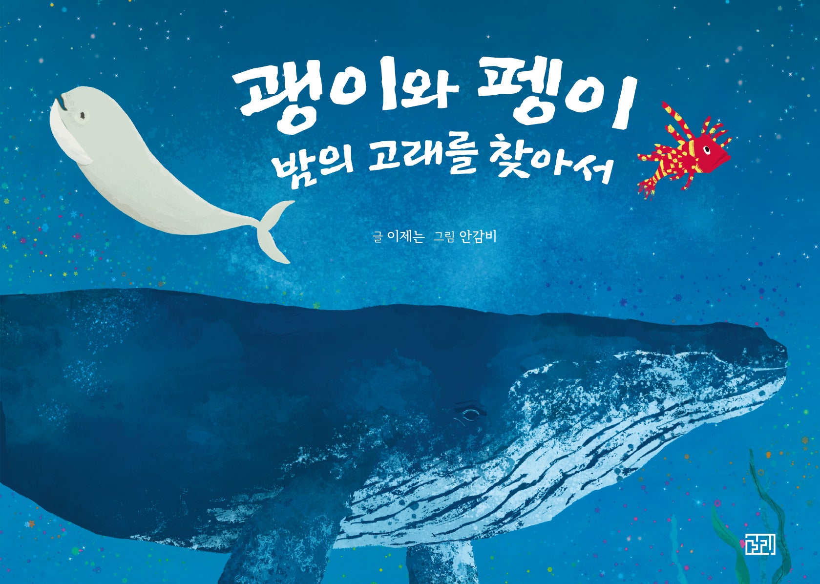 괭이와 펭이(길리 그림 6)(양장본 Hardcover)