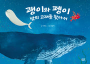 괭이와 펭이(길리 그림 6)(양장본 Hardcover)