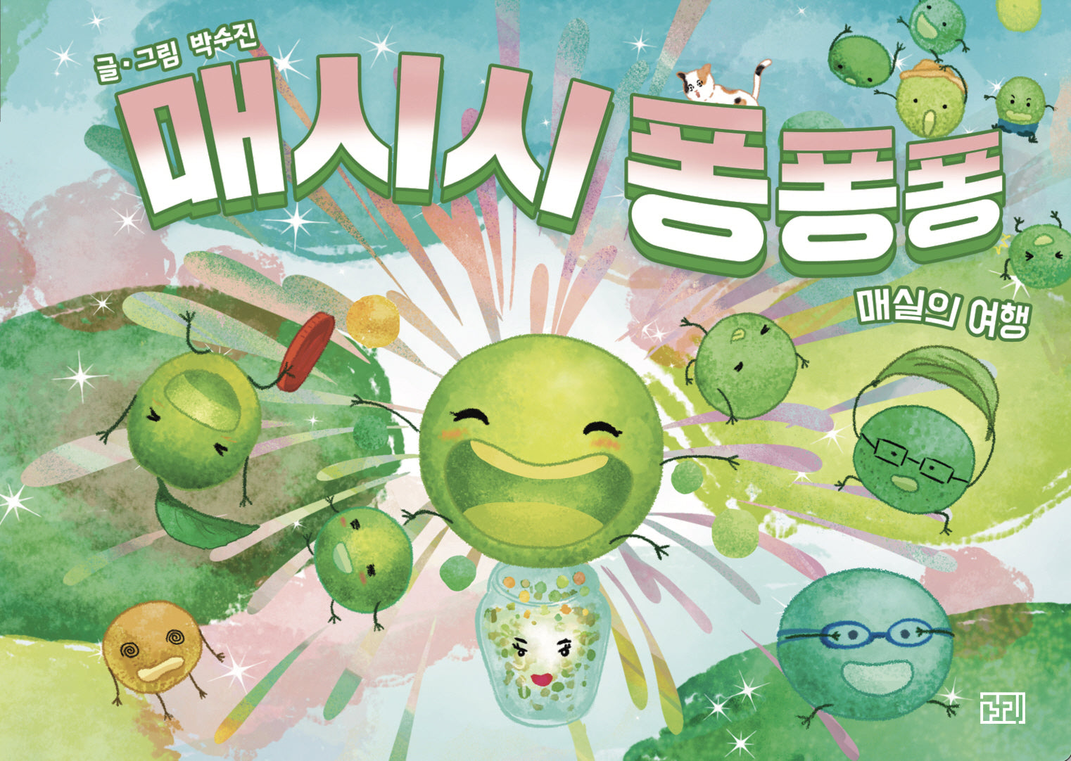 매시시 퐁퐁퐁(길리그림 9)(양장본 Hardcover)