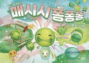 매시시 퐁퐁퐁(길리그림 9)(양장본 Hardcover)