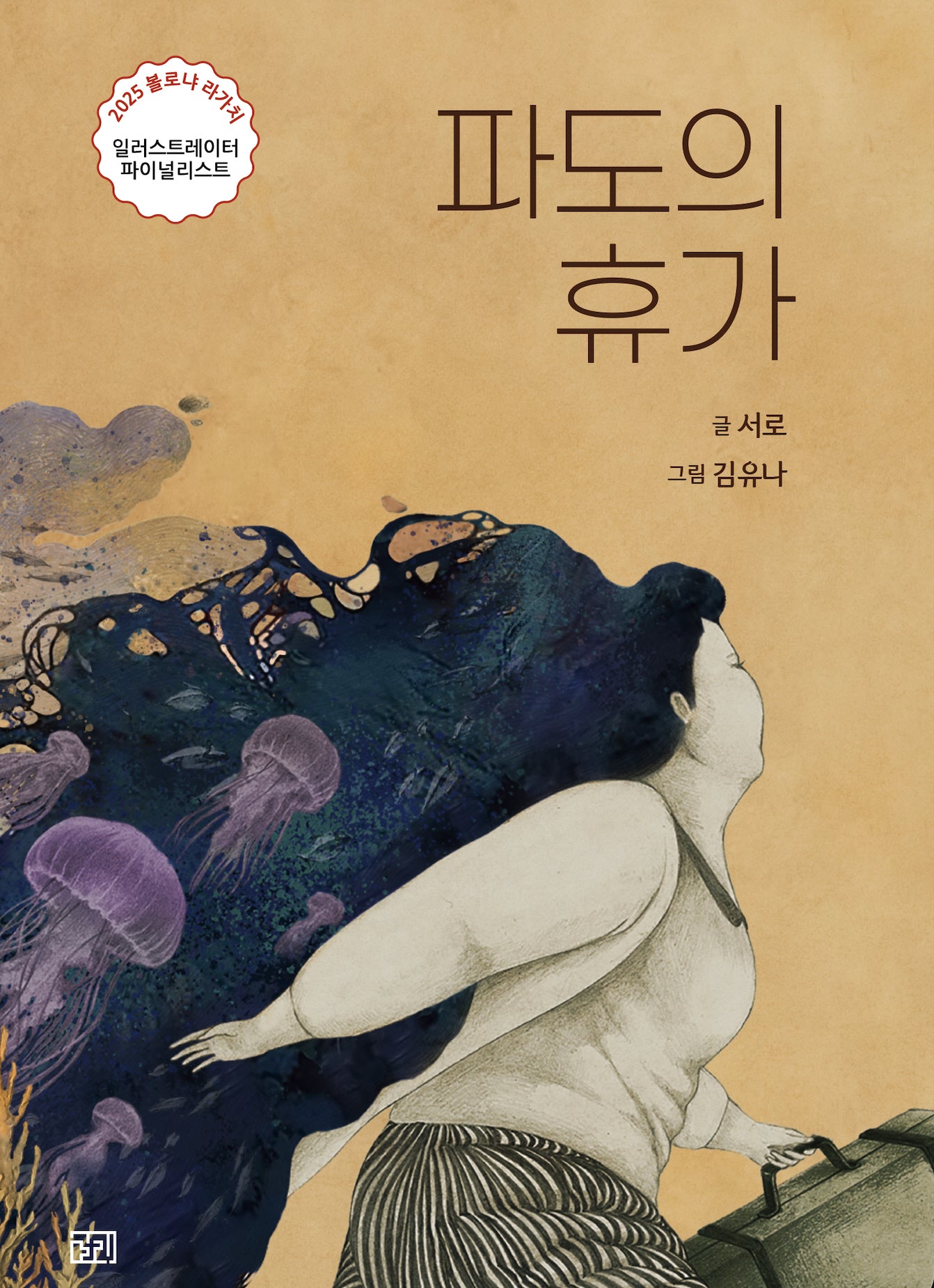 파도의 휴가(양장본 Hardcover)