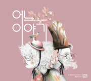 어느 이야기(길리 그림 3)(양장본 Hardcover)