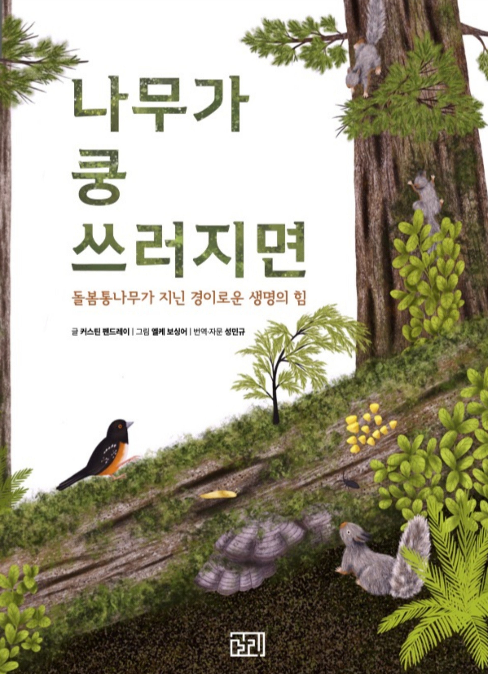 나무가 쿵 쓰러지면