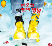레오의 짝짝이 양말(길리 그림 5)(양장본 Hardcover)