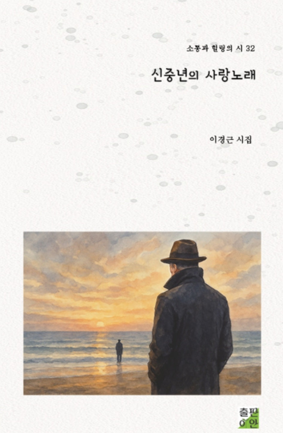 신중년의 사랑노래(소통과 힐링의 시 32)
