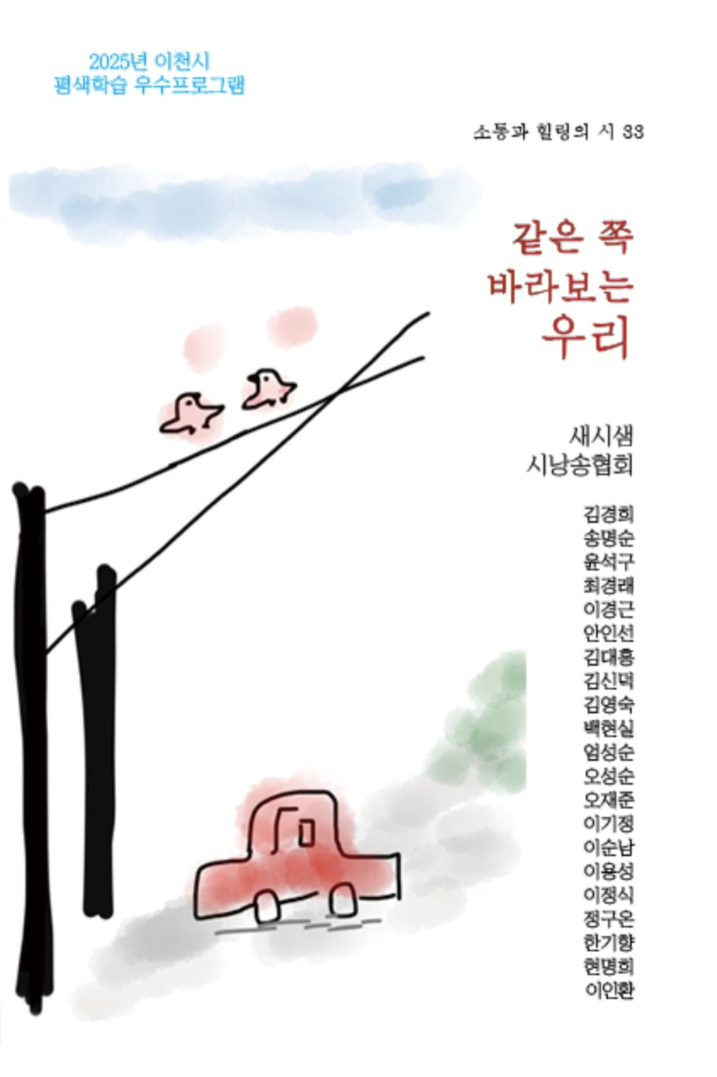 같은 쪽 바라보는 우리(소통과 힐링의 시 33)