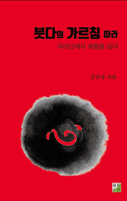 붓다의 가르침 따라