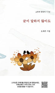 굳이 말하지 않아도(소통과 힐링의 시 34)