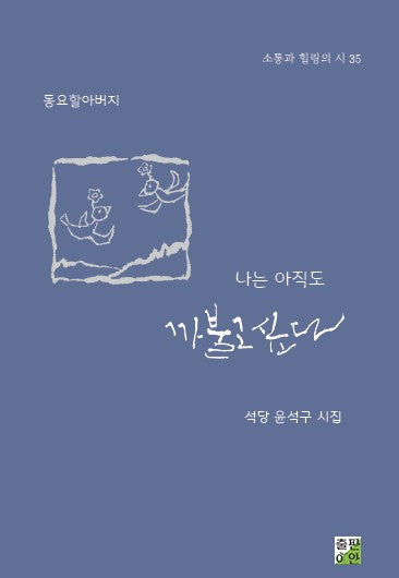 나는 아직도 까불고 싶다(소통과 힐링의 시 35)