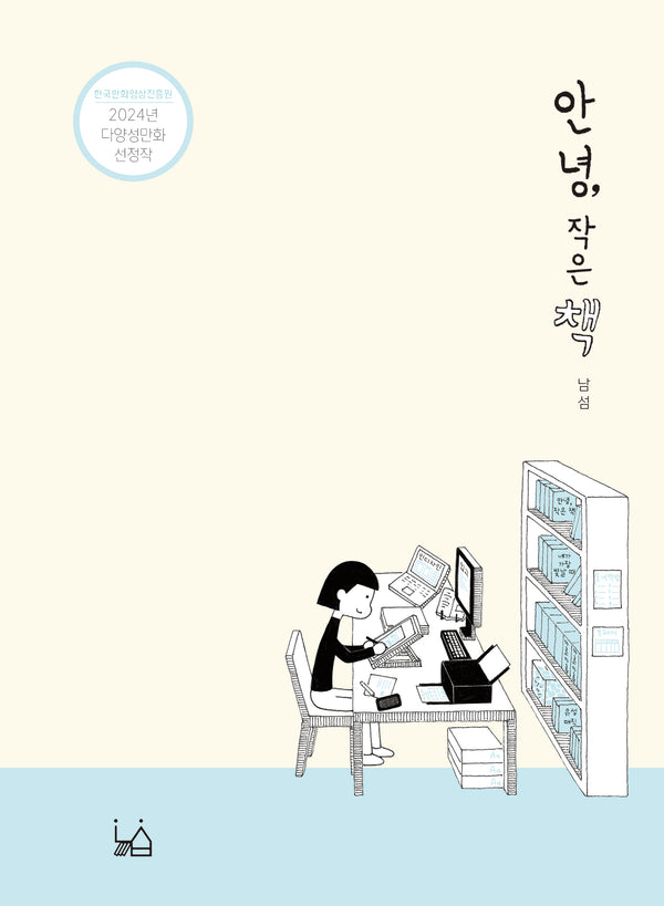 안녕, 작은 책