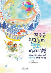 지구촌 친구들의 평화이야기책
