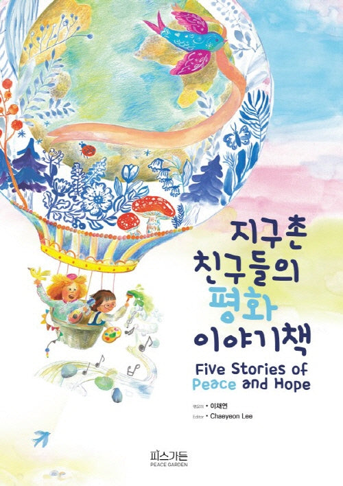 지구촌 친구들의 평화이야기책