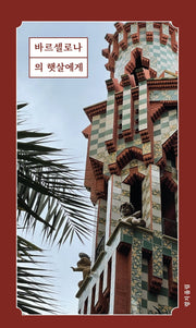 바르셀로나의 햇살에게