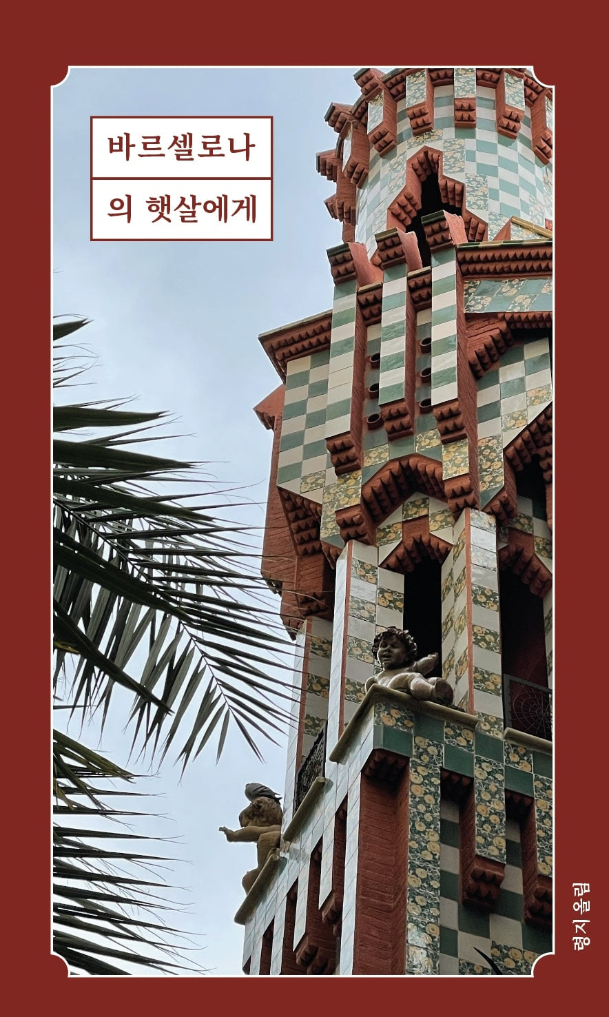 바르셀로나의 햇살에게