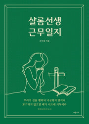 샬롬선생 근무일지