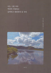 나는 그럴 거야 여전히 사랑하고 슬퍼하고 원망하며 살 거야