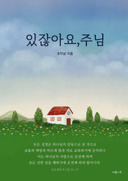 있잖아요, 주님
