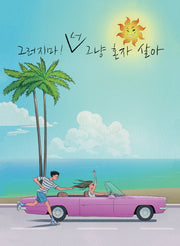 그러지마! 너 그냥 혼자 살아