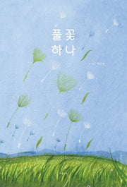 풀꽃하나