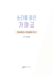 소리를 품은 가야금