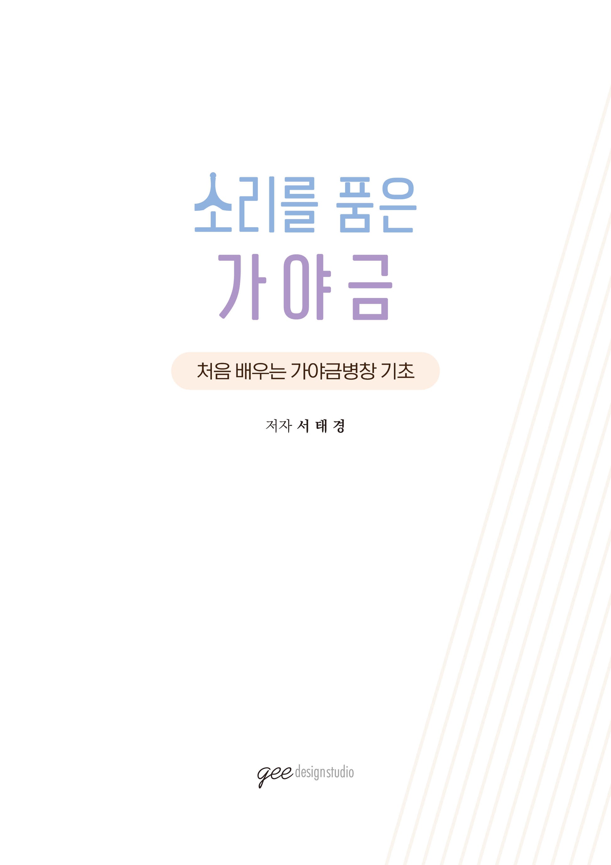 소리를 품은 가야금