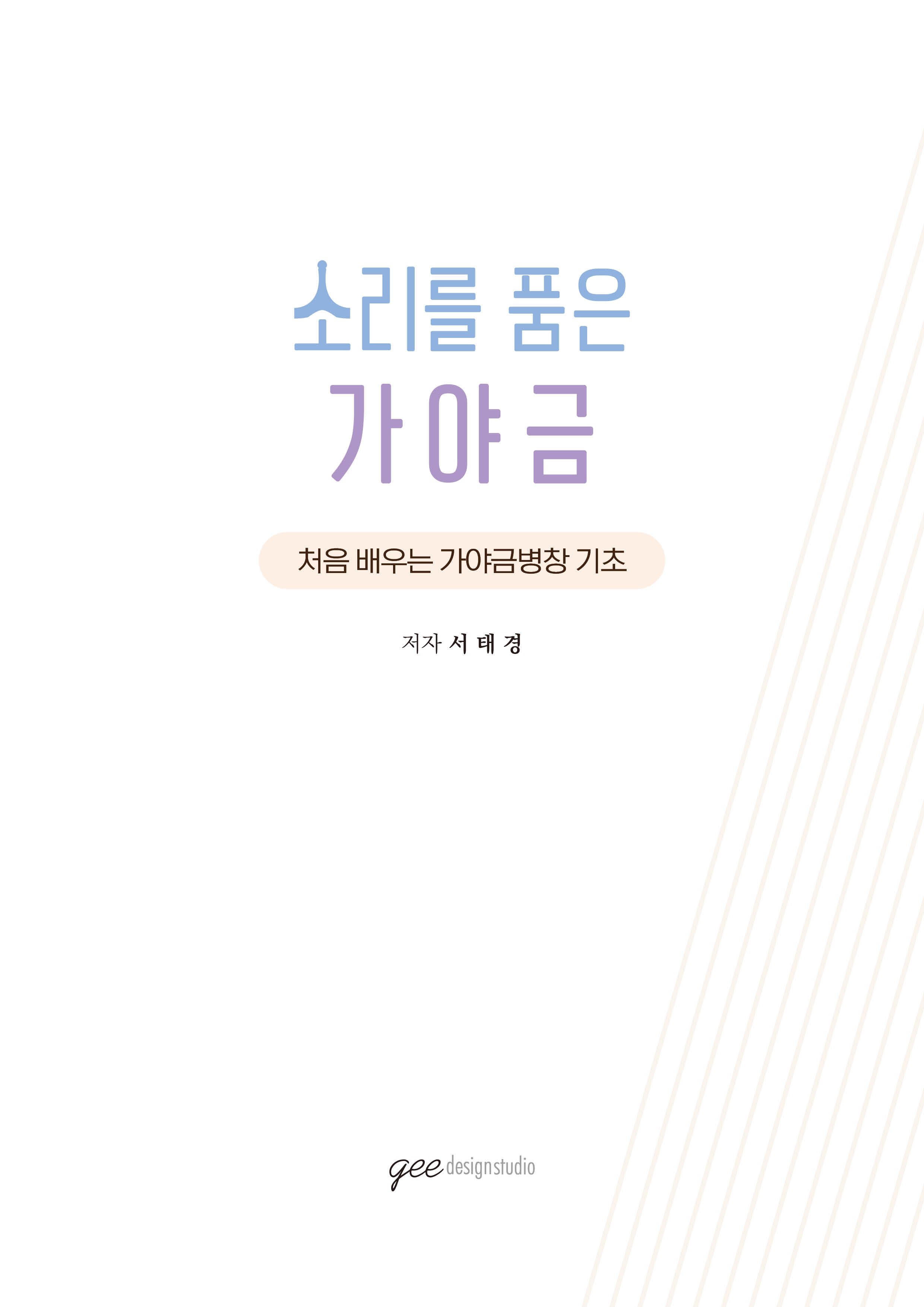 소리를 품은 가야금