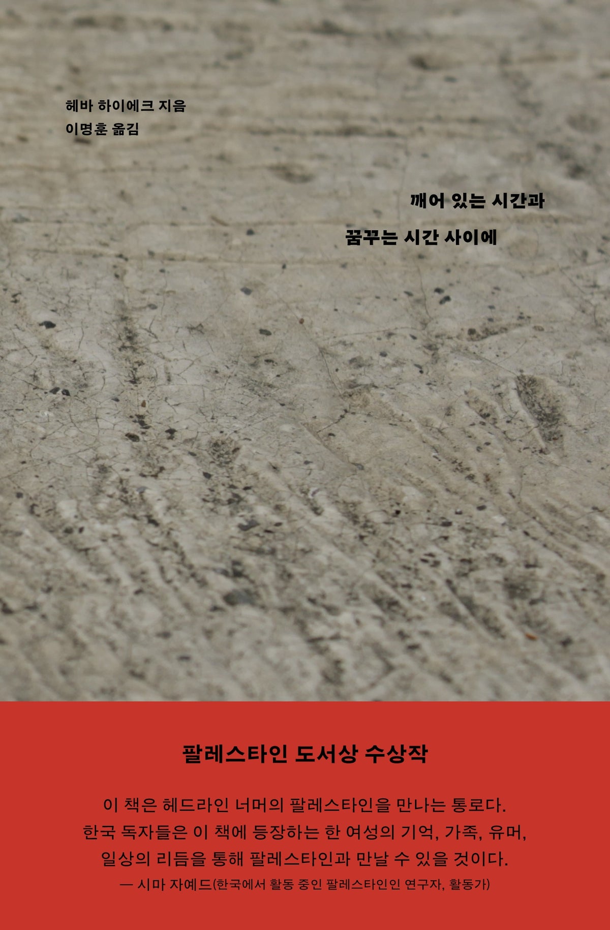 깨어 있는 시간과 꿈꾸는 시간 사이에