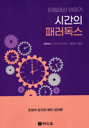 타임머신 이야기 시간의 패러독스