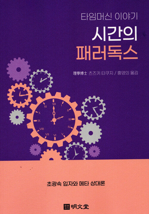 타임머신 이야기 시간의 패러독스