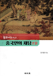 중국인의 재담: 혈후어(양장본 Hardcover)