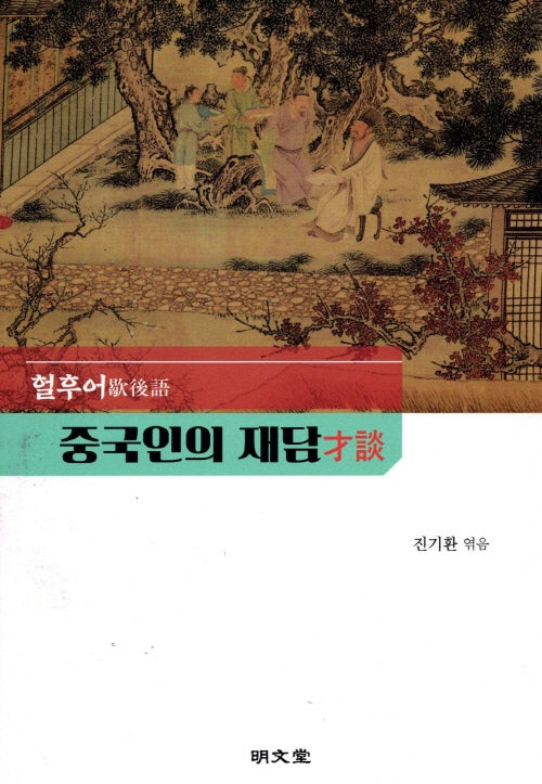 중국인의 재담: 혈후어(양장본 Hardcover)