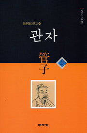 관자(상)(명문동양문고 30)