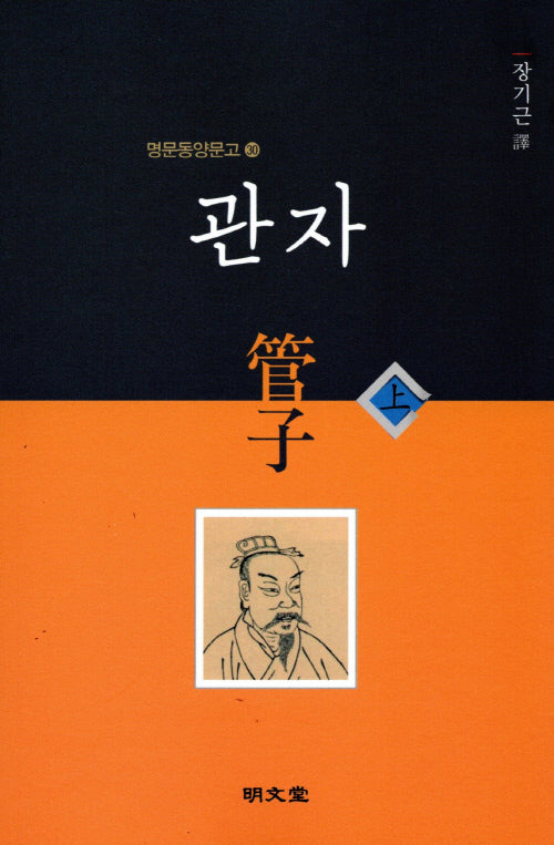 관자(상)(명문동양문고 30)