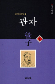 관자(하)(명문동양문고 31)