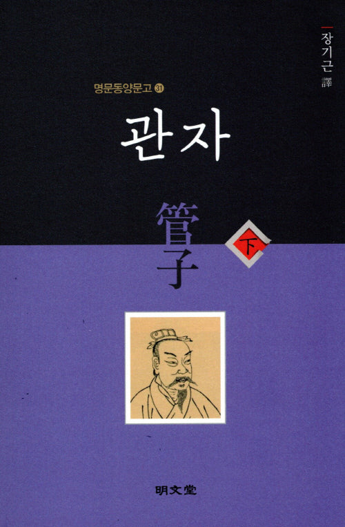 관자(하)(명문동양문고 31)
