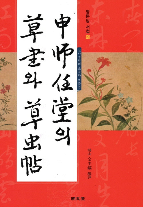 신사임당의 초서와 초충첩(명문당 서첩 19)